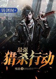 猎杀行动,惊心动魄的生死较量