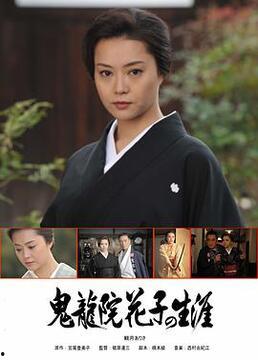 鬼龙院花子的一生 完整版