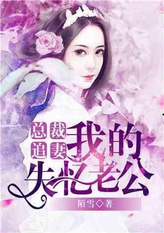 我的老公失忆了,探寻记忆的碎片与爱的重建