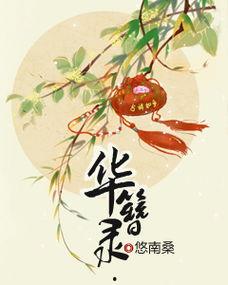 逐华簪,探寻古代宫廷服饰之美