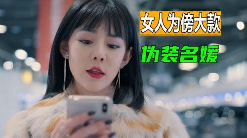 伪名媛也是媛,她们也是媛