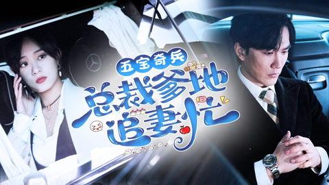 爹地别想逃总裁爹地追妻忙,爹地，别想逃！