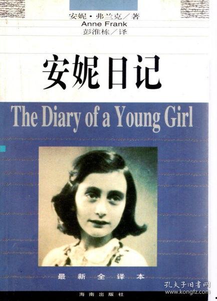 新安妮日记,二战时期少女的勇气与成长
