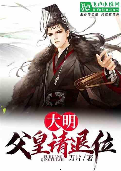 请父皇，退位,宫廷权力更迭的幕后风云